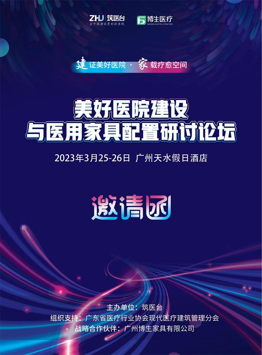 3月25-26日，博生邀您研討美好醫(yī)院建設(shè)與醫(yī)用家具配置